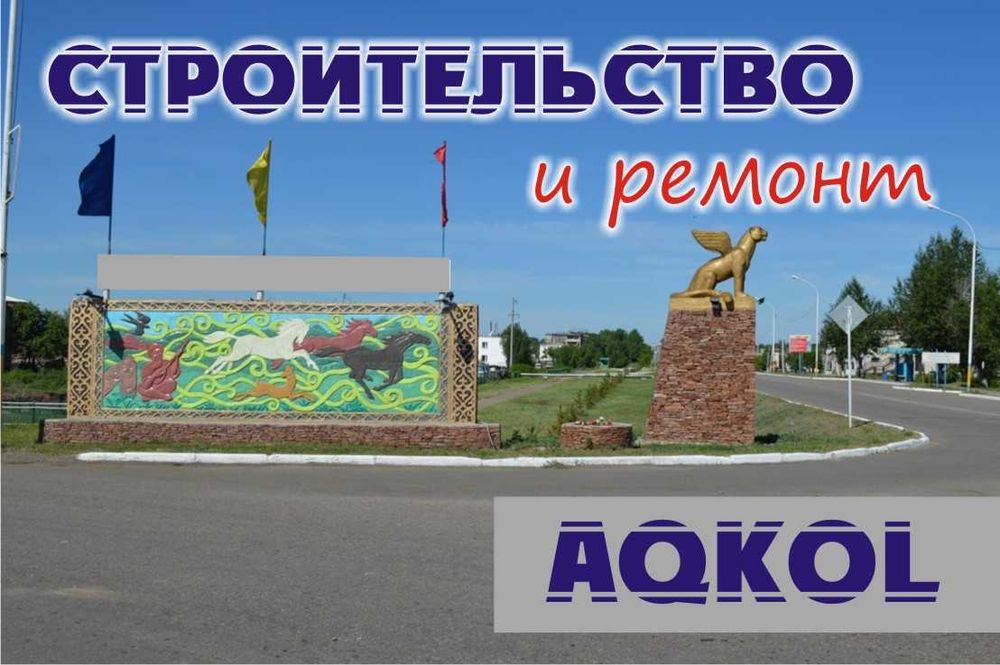 Строительство и ремонт