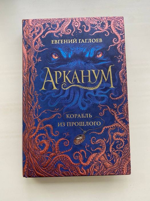 Две книги "Корабль из Прошлого" и "Алтарь Горгоны"