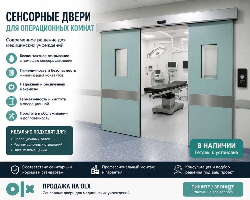 Операционные сенсорные двери для операционных помешений.
