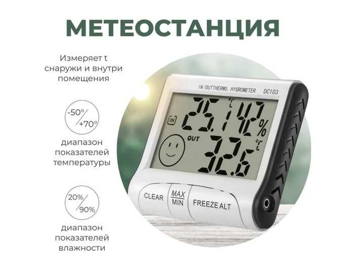 Станция за измерване на външна и вътрешна температура + Влагомер