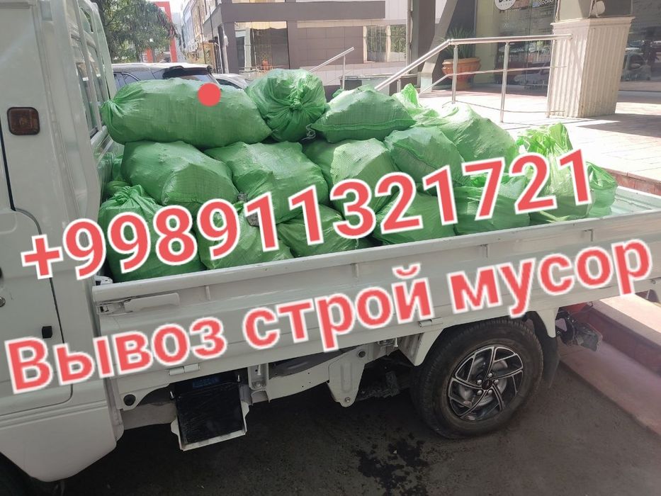 Мусир олиб кетиш Мусир ташиш хизмати Вывоз мусор строй сусор