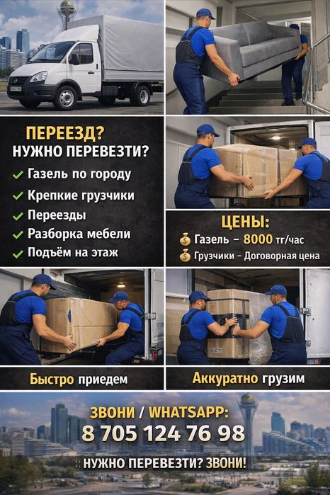 Газель грузчики Астана 24/7