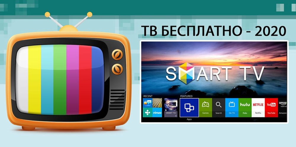 Бесплатно телевидение