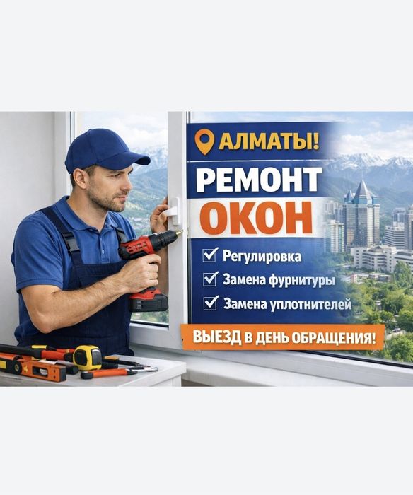 Ремонт пластиковых окон