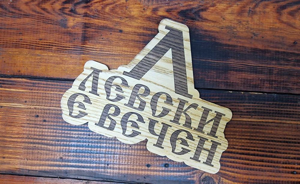 Табелка футболен клуб Левски е вечен!