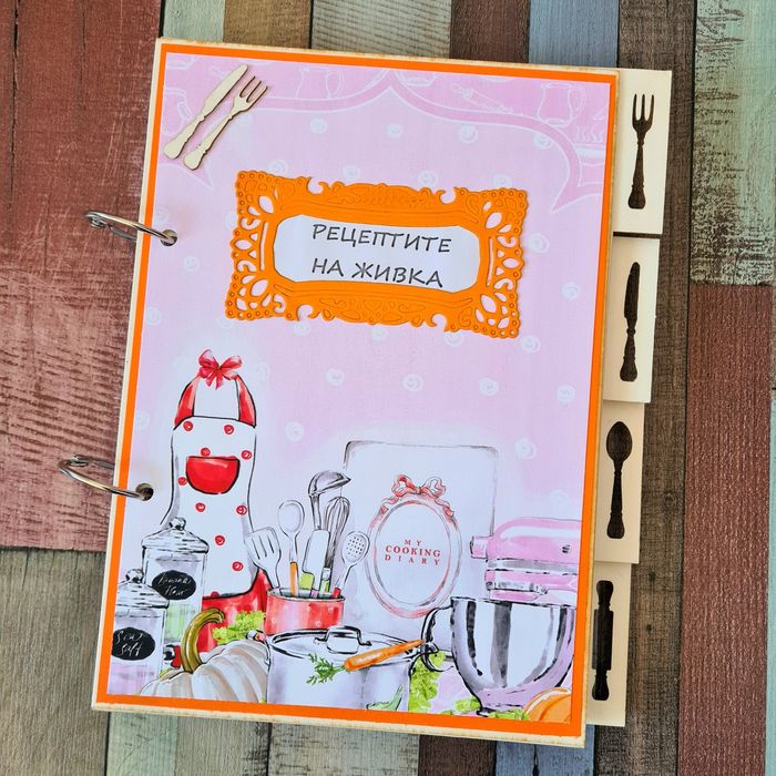 Рецептурник ръчна изработка