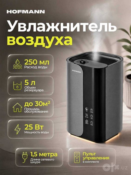 Увлжанители Воздуха от Hofmann Комфортный Микроклимат, ГАРАНТИЯ