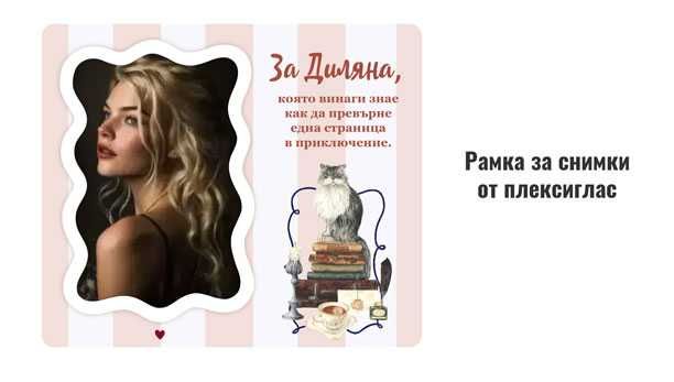 Рамка с послание. Подходящ подарък за 8 март