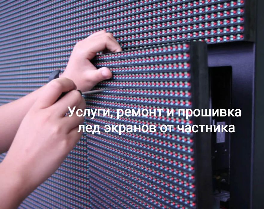 Ремонт и прошивка лед экранов