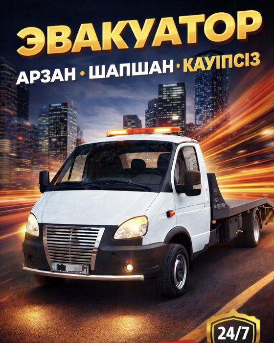 Эвакуатор Астана 24/7