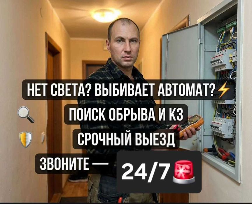 Электрик, услуги электрика. Аварийный выезд 24/7