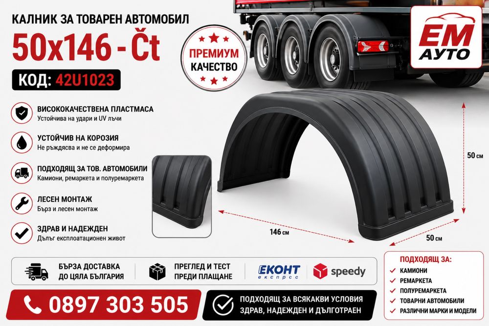 Калник за товарен автомобил 50x146 см – 42U1023