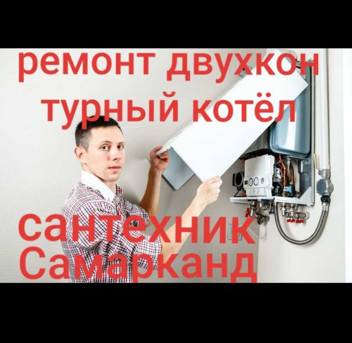 Сантехник Самарканд