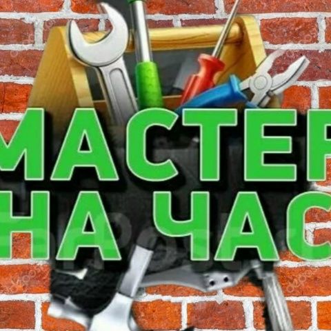Мастер на час ( муж на час)