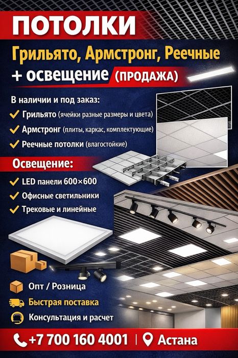 Потолки Грильято, Армстронг, Реечные + освещение продажа