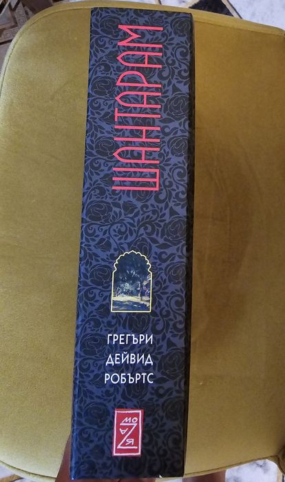 ШАНТАРАМ, Грегъри Робъртс