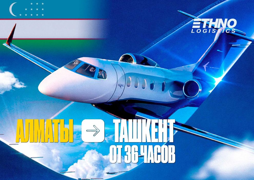 Алматы-Ташкент доставки через авиа и авто перевозки