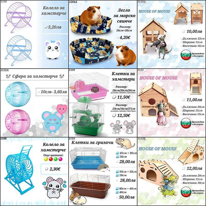 Клетка за гризачи. Сфера за хамстер. Къщичка за хамстери. Колело