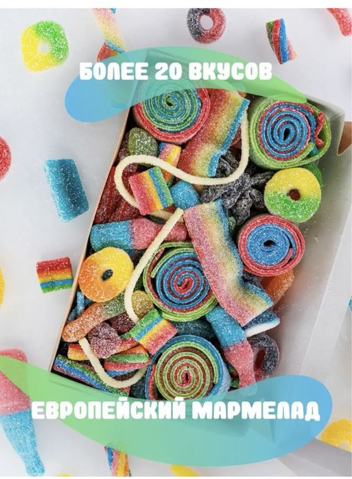 Кислый мармелад