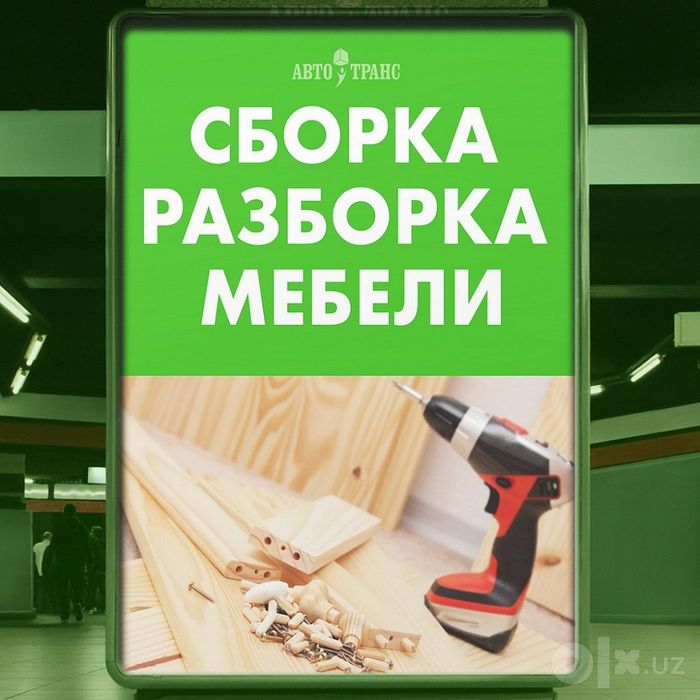 Сборка разборка ремонт установка перестановка мебели