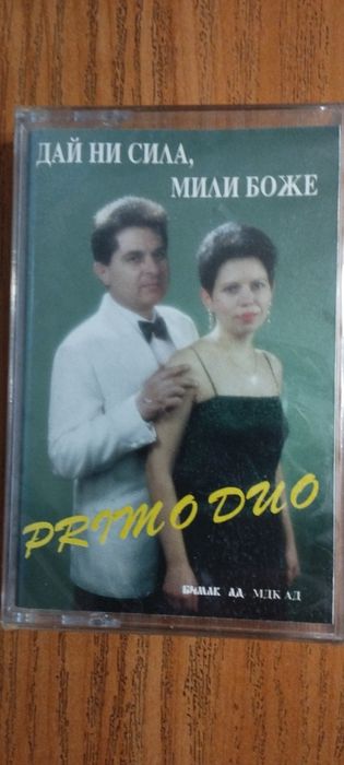 Слади и Влади-Дай ни сила мили Боже