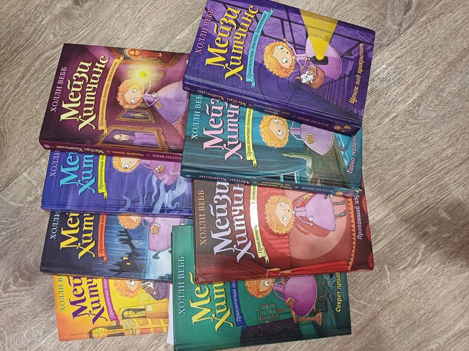 Книги Холли Вебб "Мейзи Хитчинз"