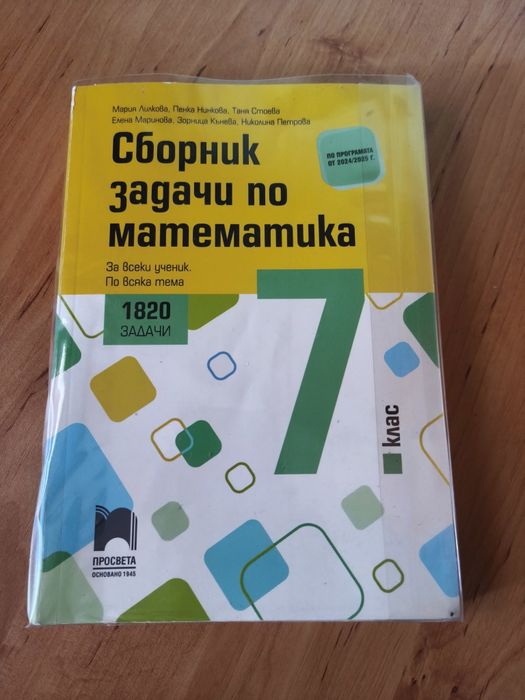 Сборник по математика за 7 клас Просвета