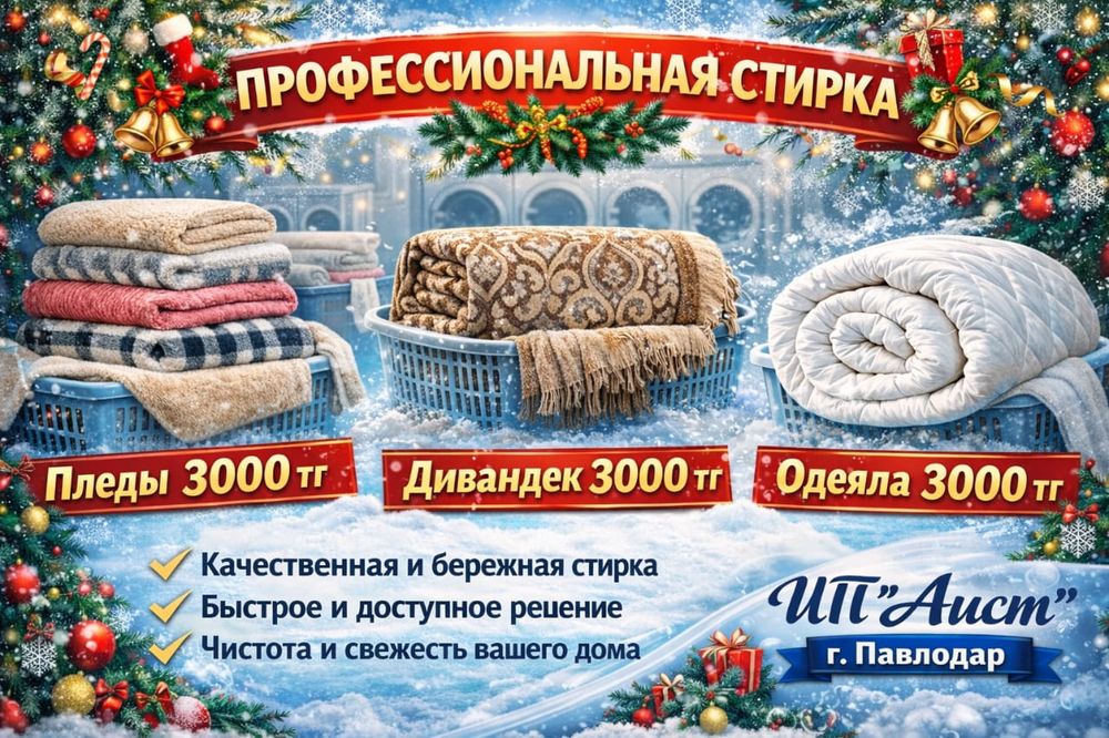 Стирка ковров 700 тг/м²,и одеал, пледов и девантека.а