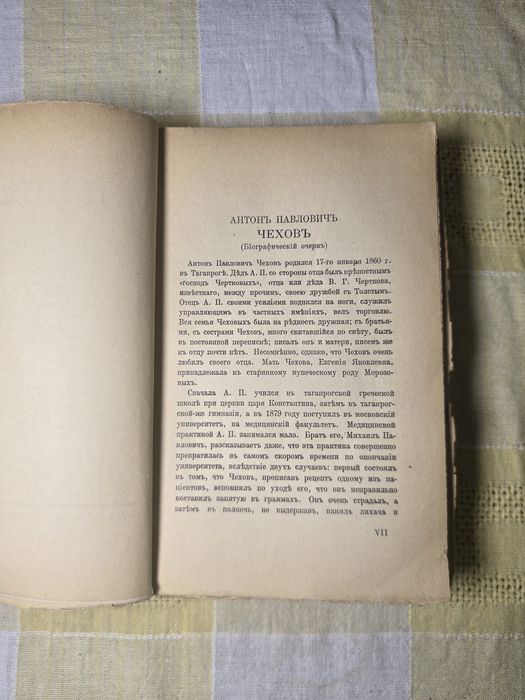 „А. П. Чехов – Съчинения, том I, изд. Слово, Берлин (1920-те)