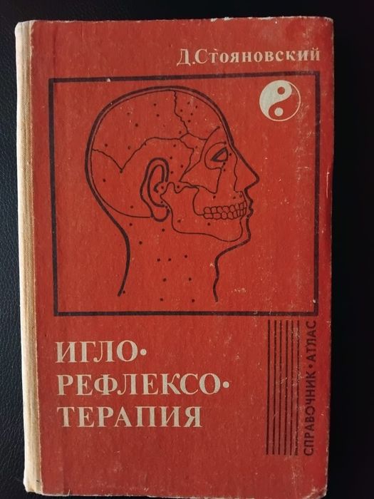 Иглотерапия Редкие  Книги