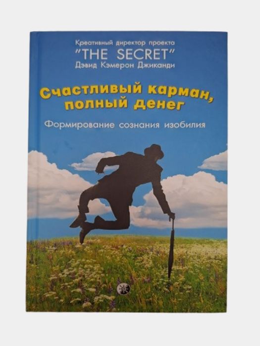 Счастливый карман, полный денег. Формирование сознания изобилия