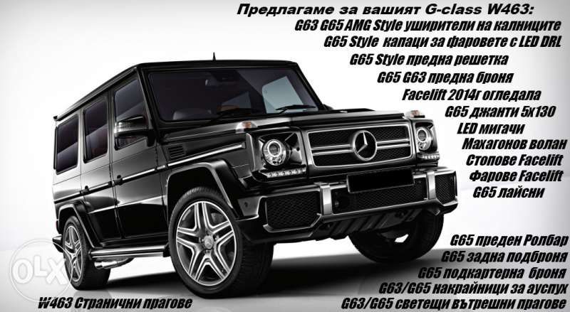 Мерцедес Г-клас тунинг части, G63 G-class tuning chasti W463 bronq