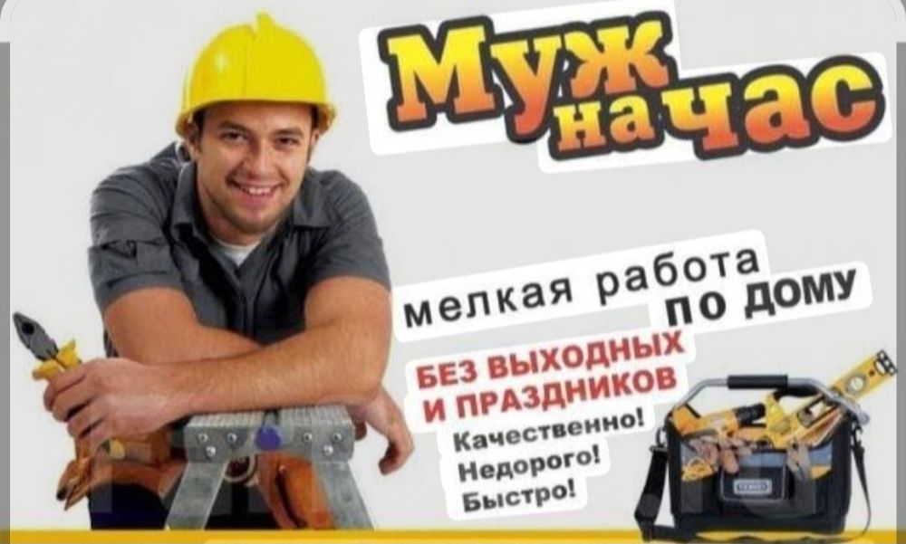 Мастер муж на час