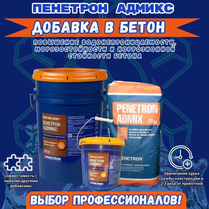 Гидроизоляция Пенетрон Адмикс Admix Гидроизоляционная добавка в бетон