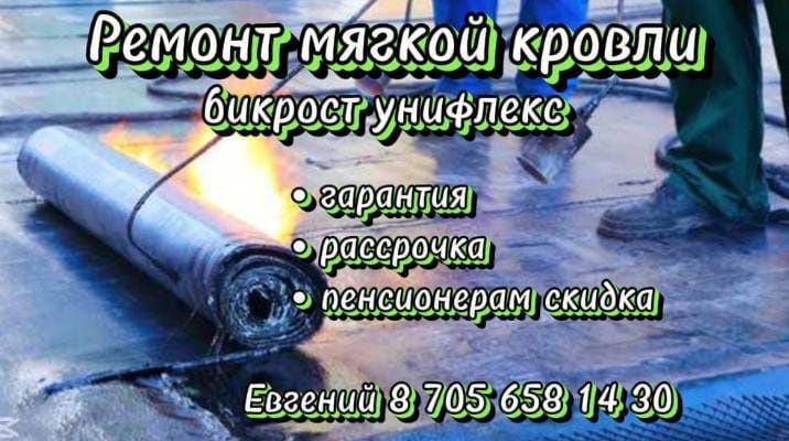 Ремонт мягкой кровли