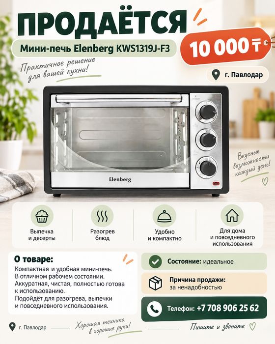 Продам мини печь Elenberg