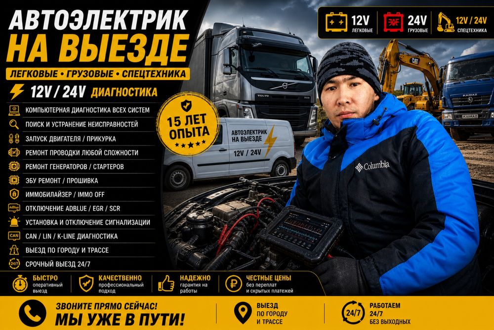 Автоэлектрик на выезд Астана