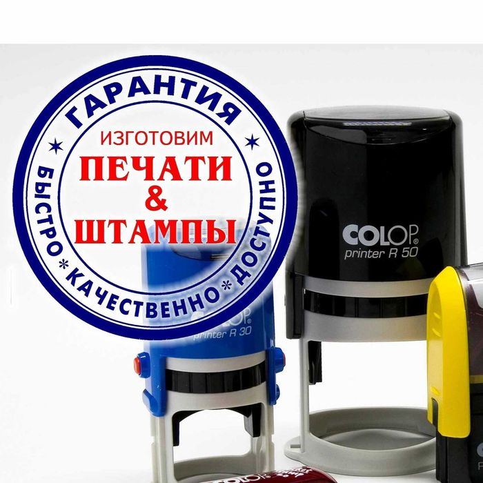 Печати! Акция! Экспресс изготовление! Подарок каждому клиенту!