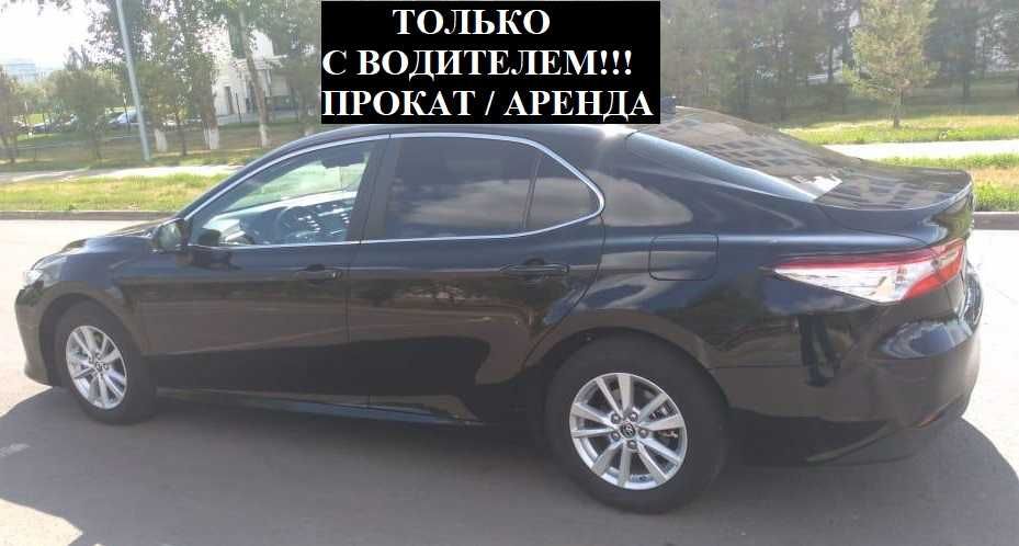 С ВОДИТЕЛЕМ! Аренда авто Прокат машины toyota сamry 70 тойота камри
