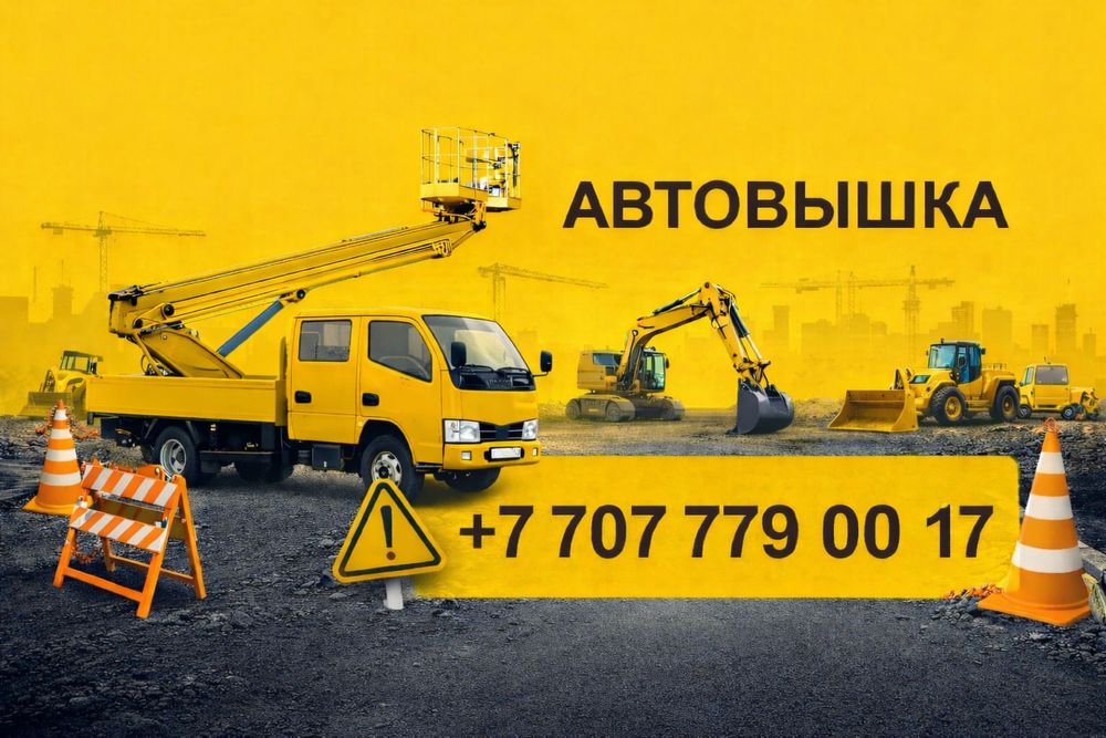 Услуга Автовышки