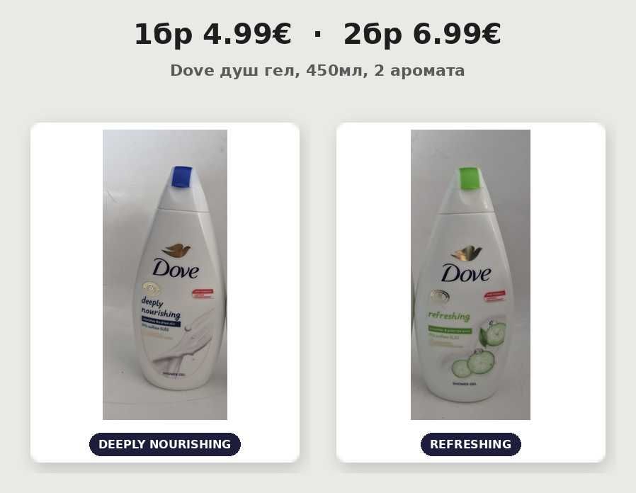 1 бр-4.99€ 2 бр-6.99€ Dove душ гел 450мл, 2 аромата  Description: