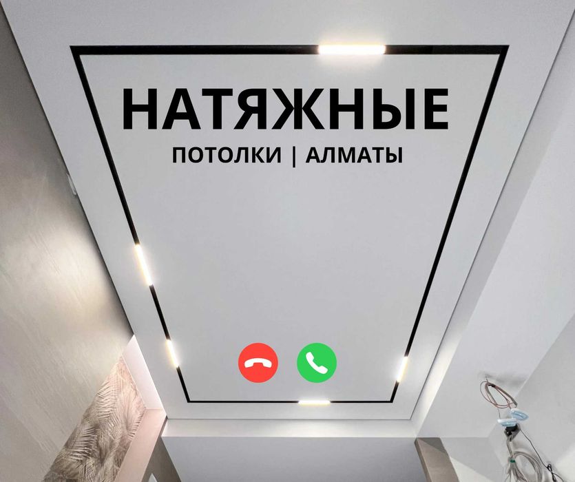 УСТАНОВКА Натяжные Потолки Алматы Порящий Потолок Световая Линия