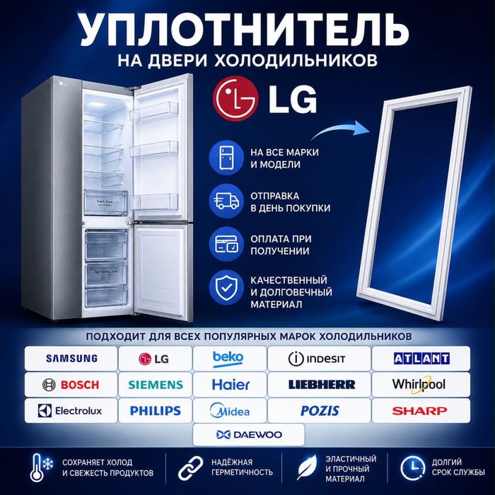 Уплотнитель-Резинки на холодильники
