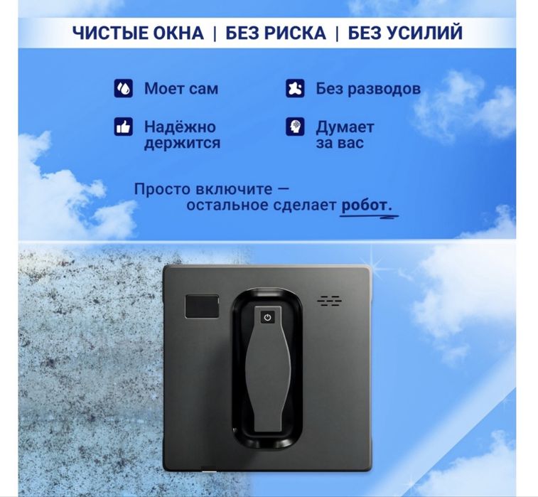 Робот мойщик окон