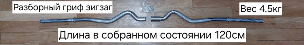 Грифы никелированные разборные прямой и зигзаг для штанги