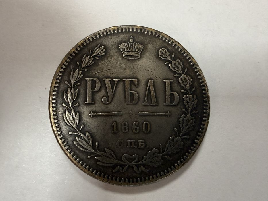 Продается 1 рубль 1 860 года Санкт-Петербургский монетный двор