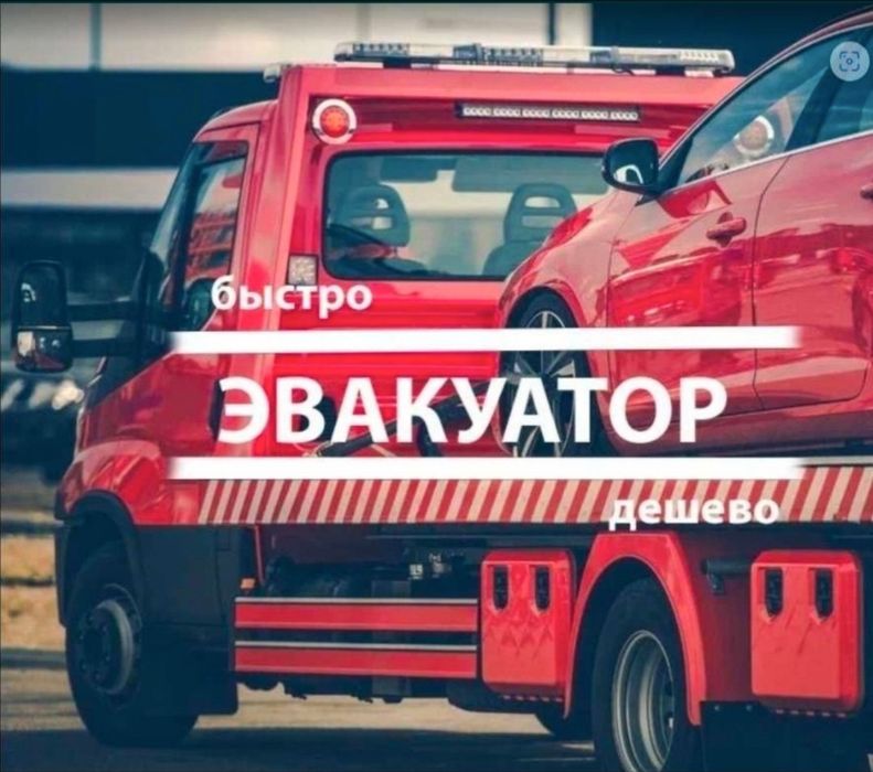 Эвакуатор все направления быстро , недорого , рядом