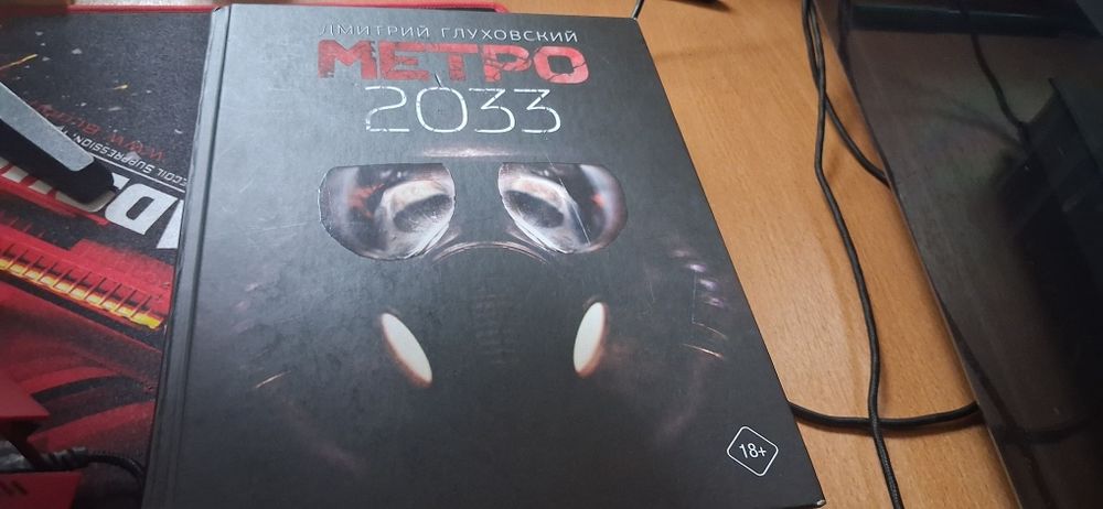 Книга  Метро 2033 Автор Дмитрий Глуховский . Оригинал
