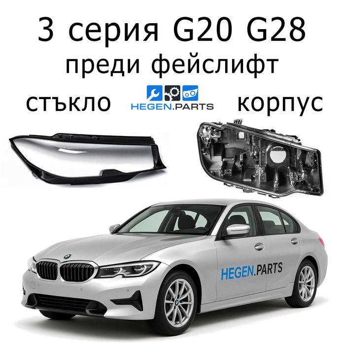 Стъкла за фарове BMW 3 серия G20 G28 Г20 Г28 корпус капак капаци фар
