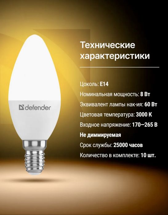 Светодиодные лампы E14 Defender 8Вт (теплый свет)